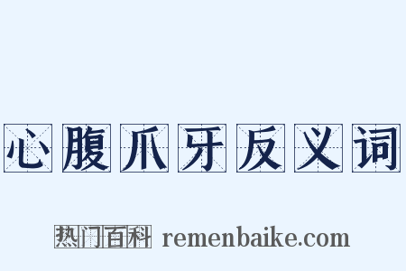 心腹爪牙反义词是什么意思的图片